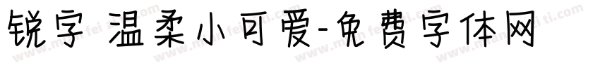 锐字 温柔小可爱字体转换